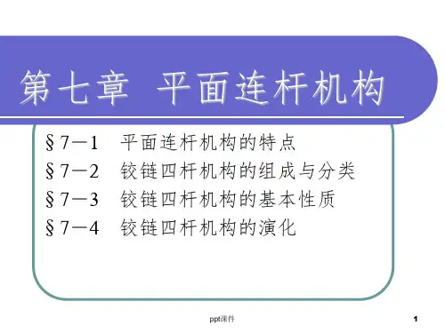 第七章  机械基础 平面连杆机构