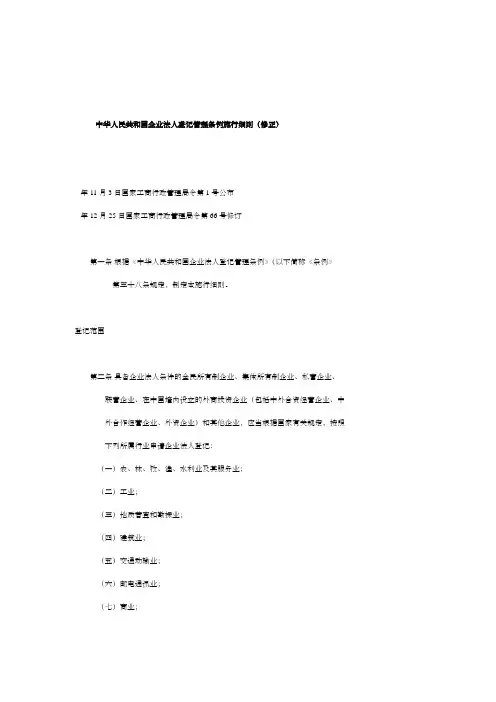 中华人民共和国企业法人登记管理条例施行细则修正