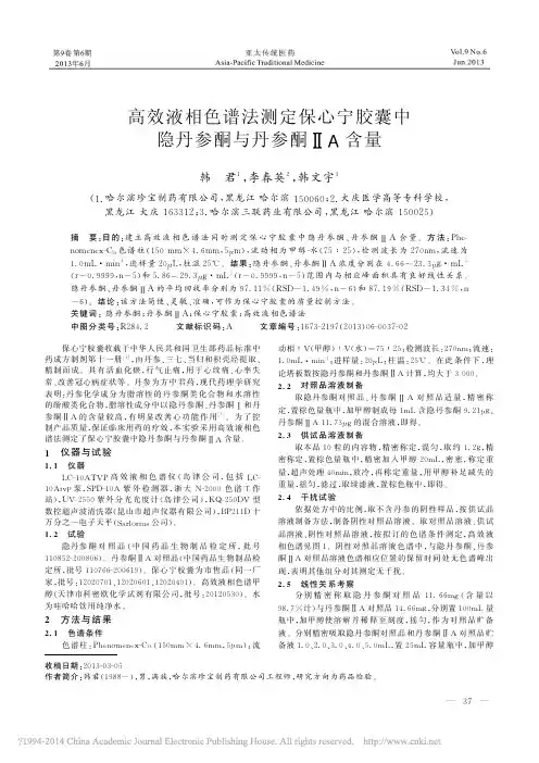 高效液相色谱法测定保心宁胶囊中隐丹参酮与丹参酮_A含量_韩君