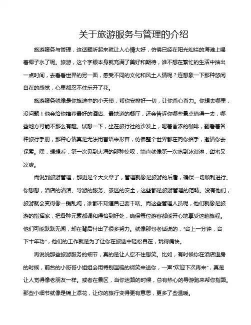 关于旅游服务与管理的介绍