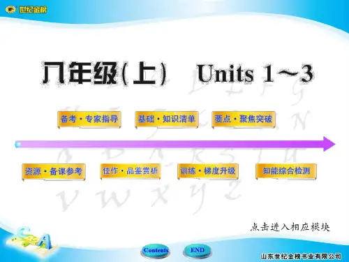英语《世纪金榜》八年级上 Units 1-3