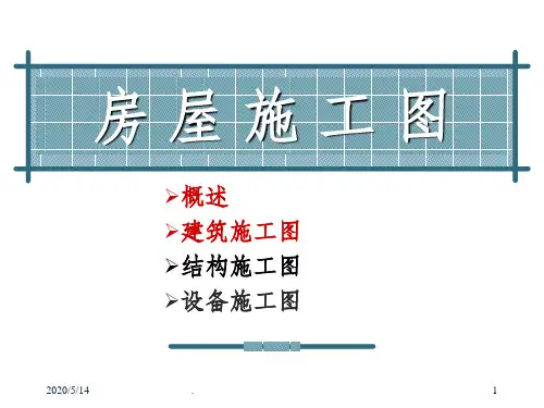 工程制图房屋施工图ppt课件