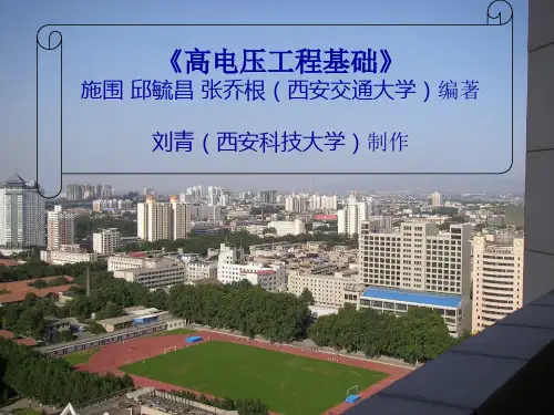 高电压工程基础,施围 邱毓昌第一章绪论
