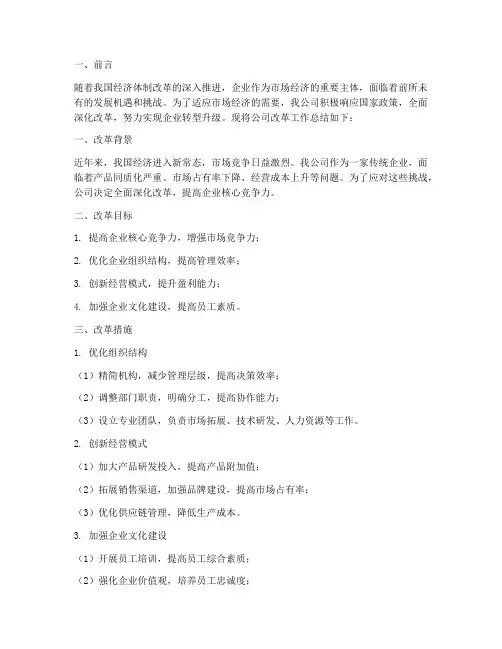 企业改革工作总结报告范文