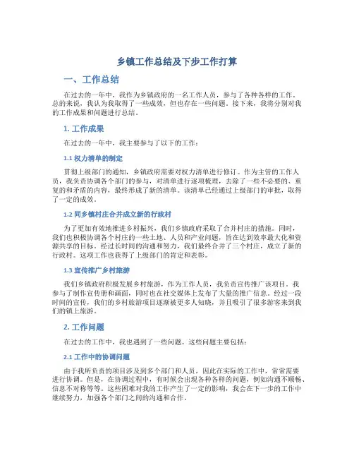 乡镇工作总结及下步工作打算