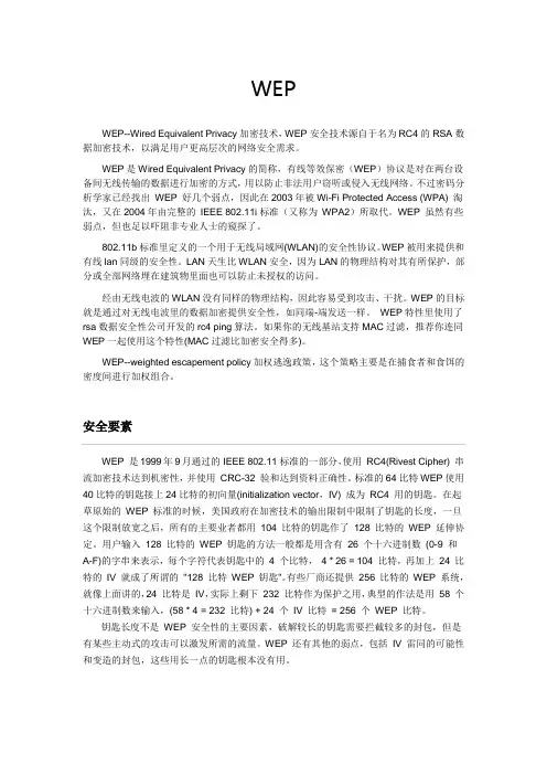 WEP加密