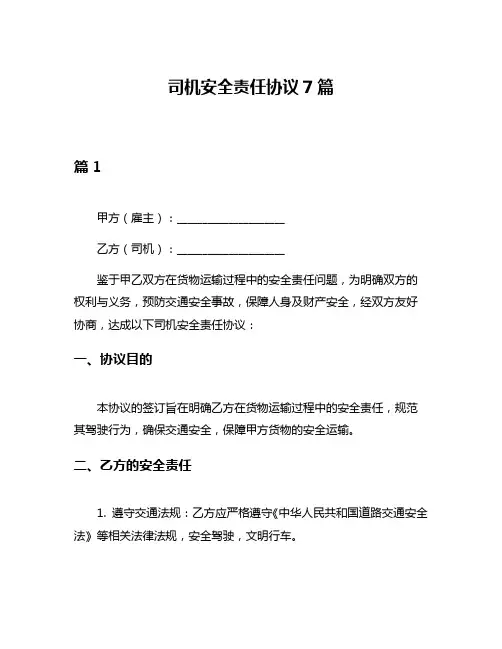 司机安全责任协议7篇