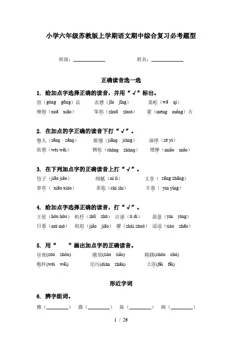 小学六年级苏教版上学期语文期中综合复习必考题型