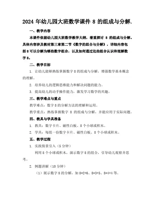 2024年幼儿园大班数学课件8的组成与分解