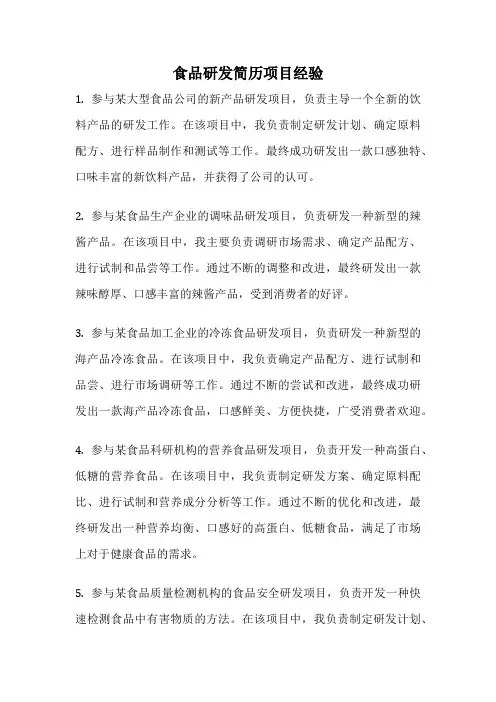 食品研发简历项目经验