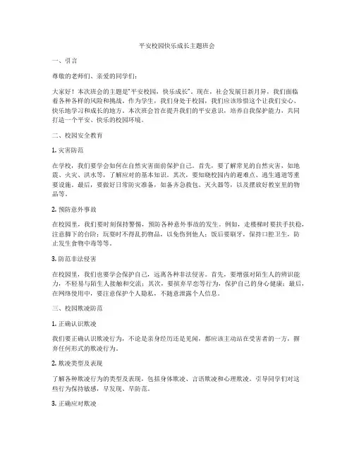 平安校园快乐成长主题班会