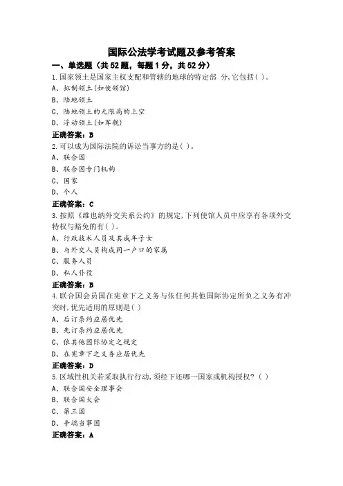 国际公法学考试题及参考答案