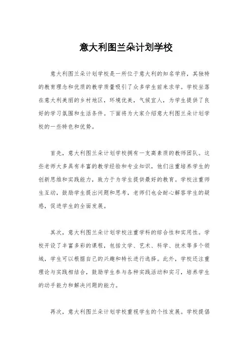 意大利图兰朵计划学校