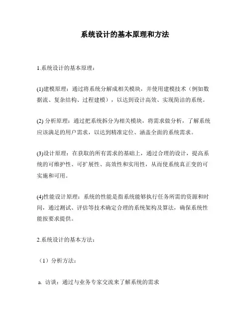 系统设计的基本原理和方法