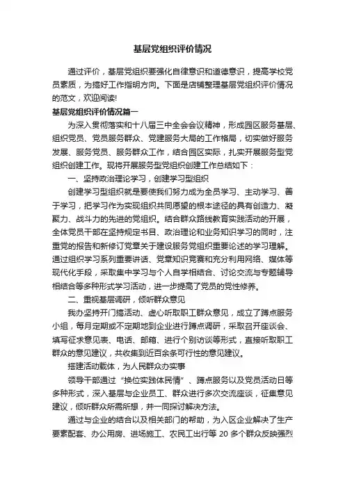 基层党组织评价情况