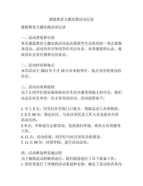感恩教育主题实践活动记录