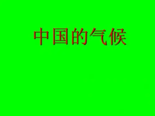 八年级地理中国的气候