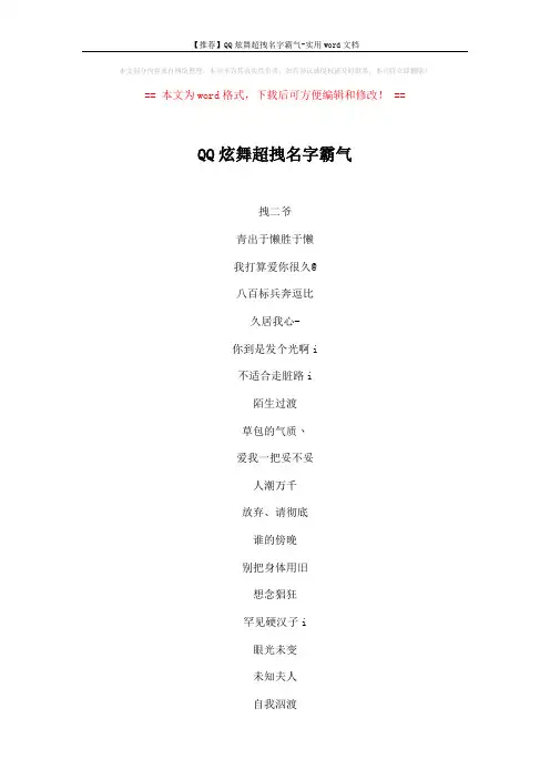 【推荐】QQ炫舞超拽名字霸气-实用word文档 (4页)
