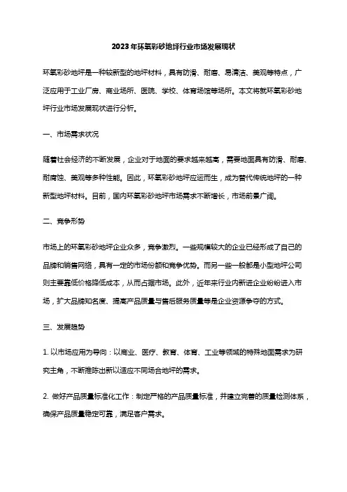 2023年环氧彩砂地坪行业市场发展现状