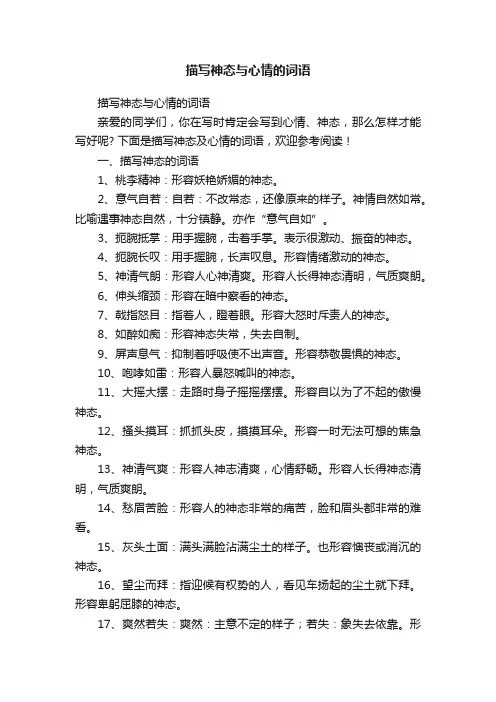 描写神态与心情的词语