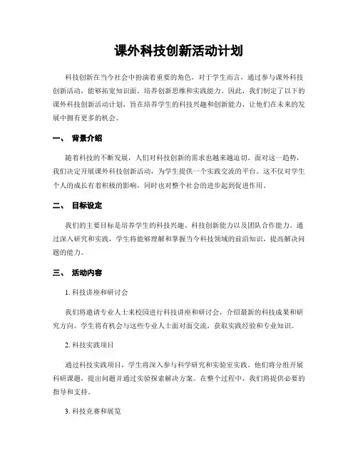课外科技创新活动计划