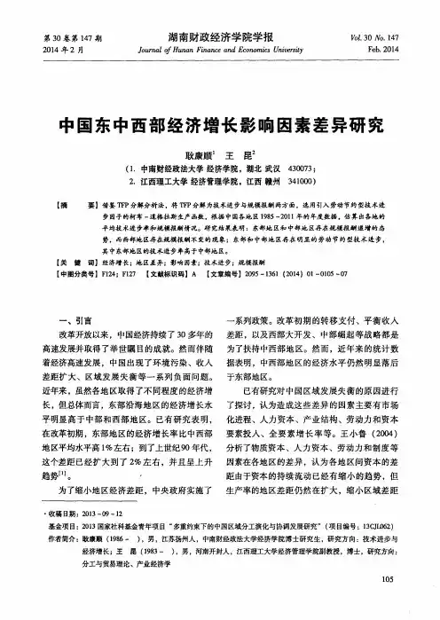 中国东中西部经济增长影响因素差异研究