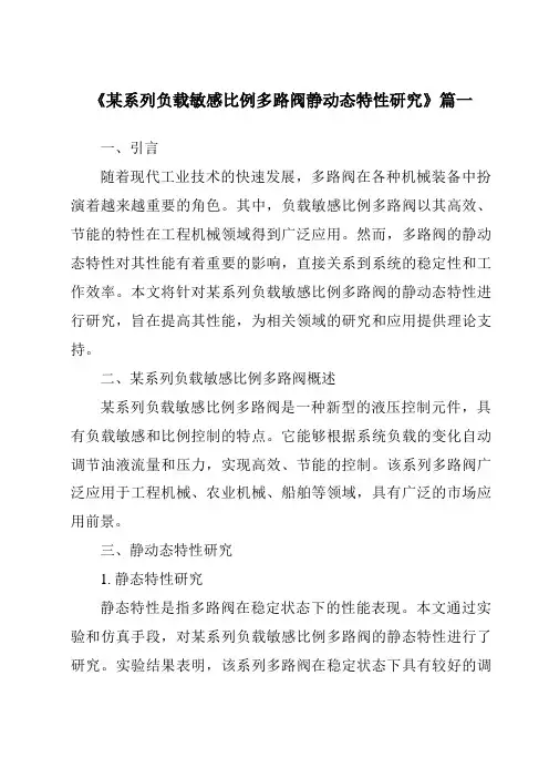 《某系列负载敏感比例多路阀静动态特性研究》范文