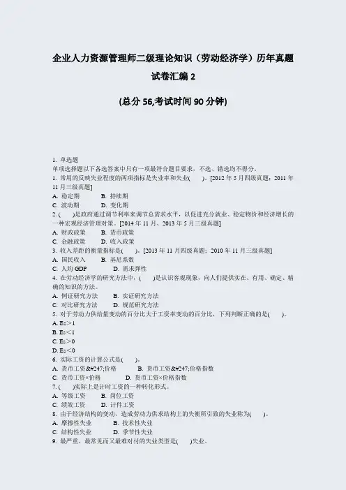 企业人力资源管理师二级理论知识劳动经济学历年真题试卷汇编2_真题-无答案