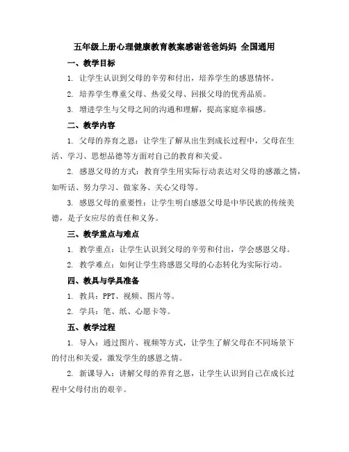 五年级上册心理健康教育教案-感谢爸爸妈妈全国通用