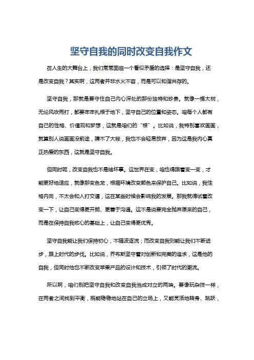 坚守自我的同时改变自我作文