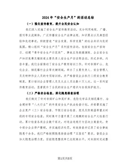 2024年“安全生产月”的活动总结（5篇）
