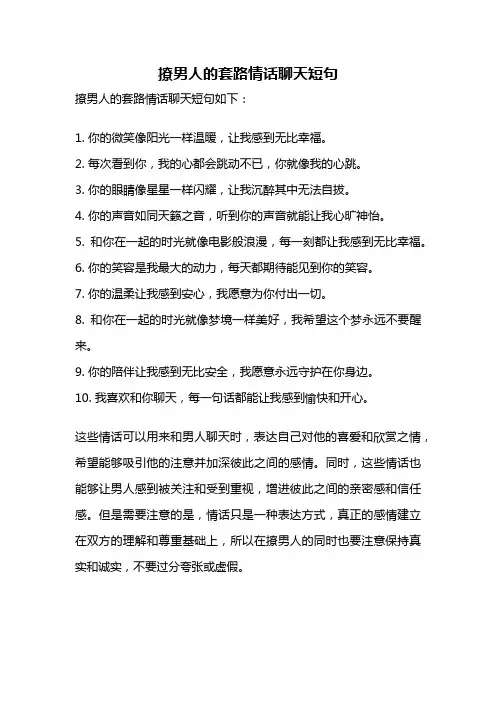 撩男人的套路情话聊天短句
