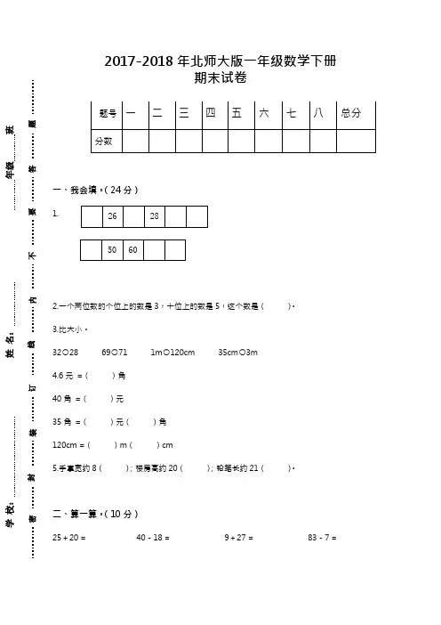 2017-2018年最新北师大版小学一年级下册数学期末试卷及答案(精品试卷)