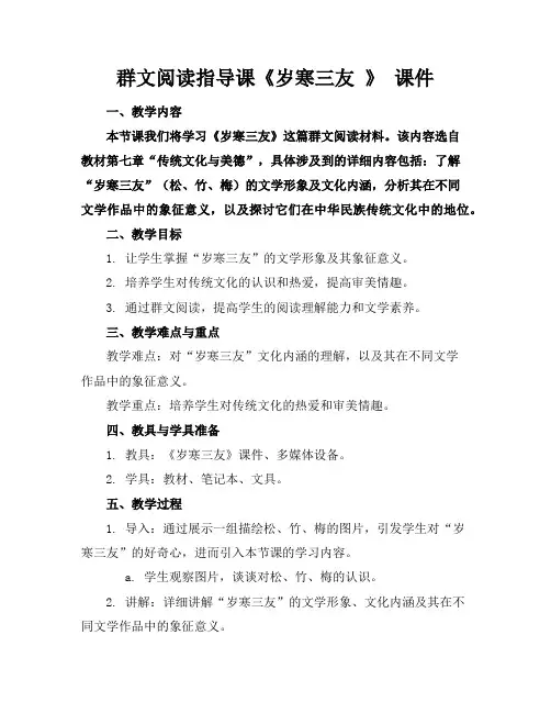群文阅读指导课《岁寒三友》课件