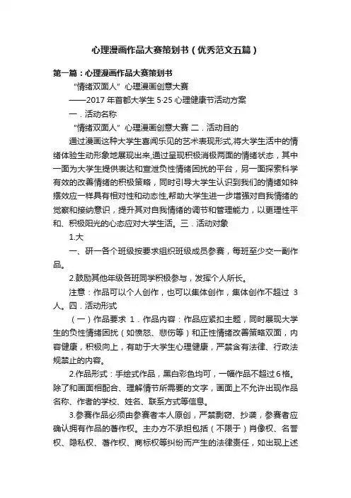 心理漫画作品大赛策划书（优秀范文五篇）