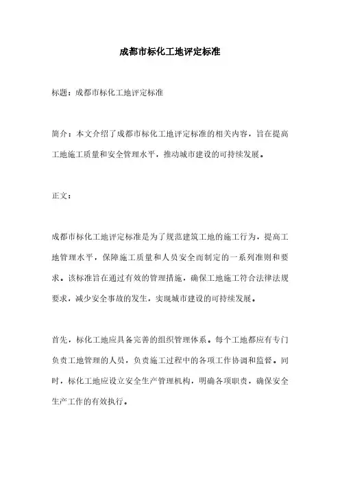 成都市标化工地评定标准