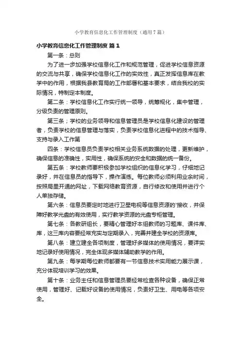 小学教育信息化工作管理制度（通用7篇）