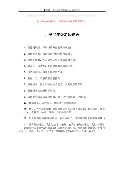 【优质】小学二年级老师寄语-word范文模板 (1页)