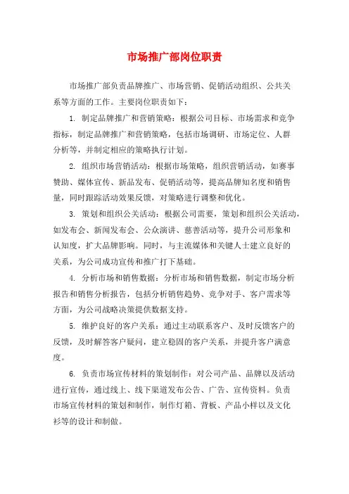市场推广部岗位职责