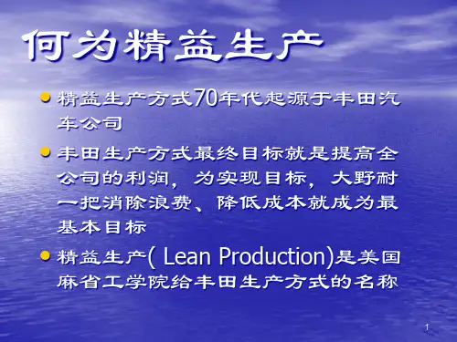 精选精益生产管理之丰田式生产方式概述