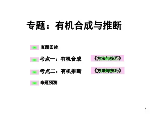 高考二轮专题复习有机合成与推断(课堂PPT)