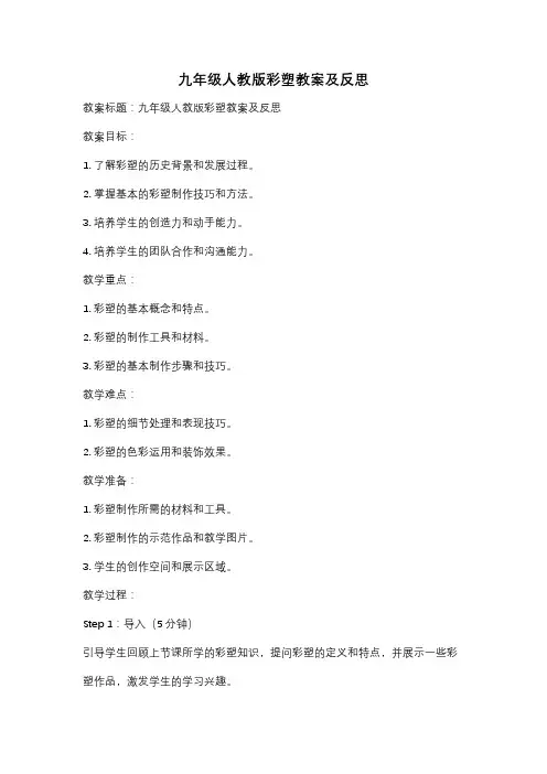 九年级人教版彩塑教案及反思