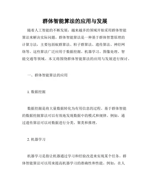 群体智能算法的应用与发展