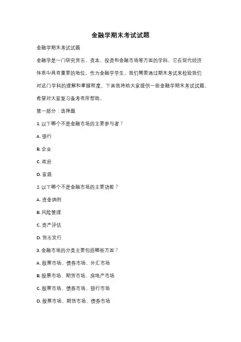 金融学期末考试试题