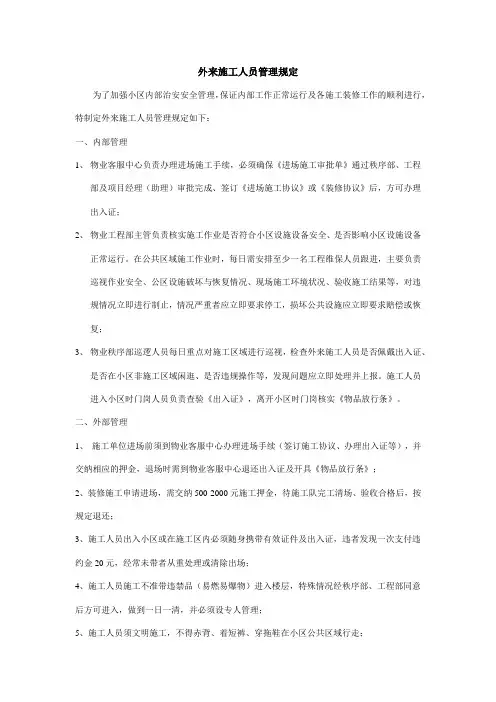 外来人员施工管理规定