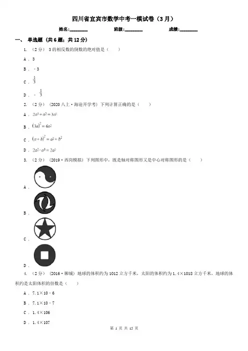 四川省宜宾市数学中考一模试卷(3月)