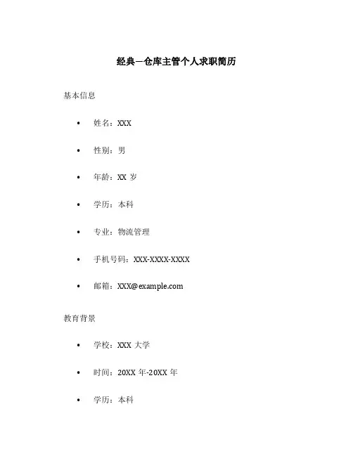 经典—仓库主管个人求职简历