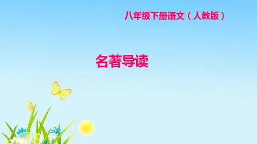 部编版八年级语文下册名著导读课件