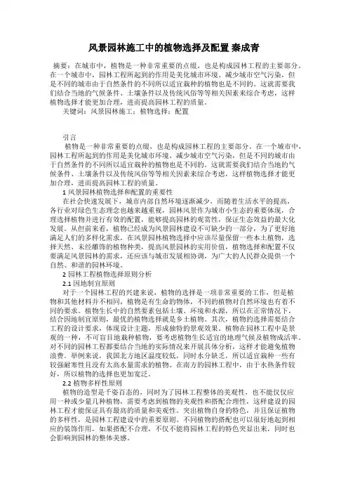 风景园林施工中的植物选择及配置 秦成青