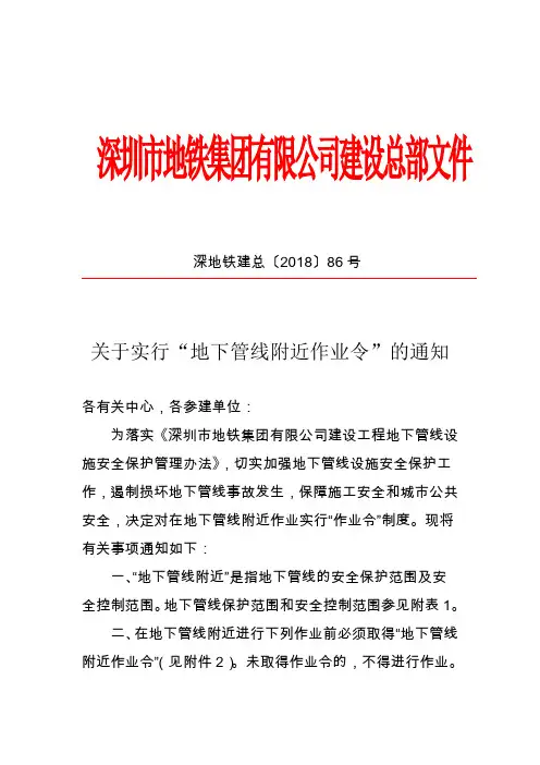 20180801-关于实行地下管线附近作业令的通知(1) (1)